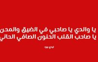 مدح ورثاء الاب