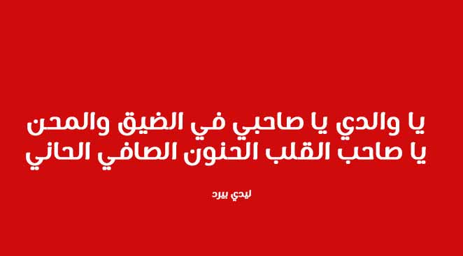 مدح ورثاء الاب