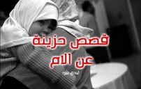 قصص عن الام حزينة 2 قصص حزينة عن الام