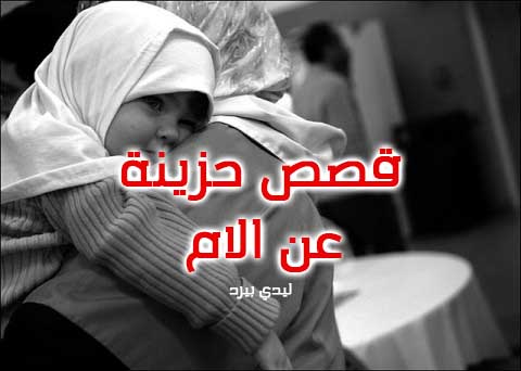 قصص عن الام حزينة 1 قصص حزينة عن الام