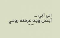 الى ابي جميل