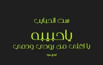 كلمات اغاني الام 17 كلمات اغاني الام