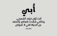 شوق للاب المتوفي