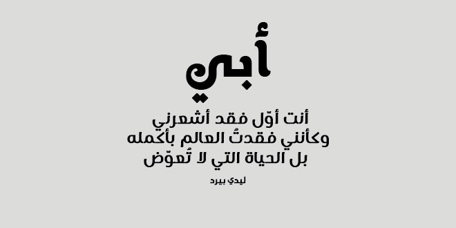 شوق للاب المتوفي