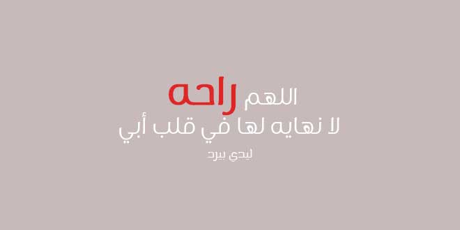 عن الاب قصيرة