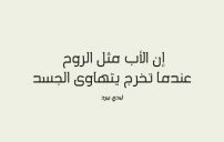 ما قيل عن الاب