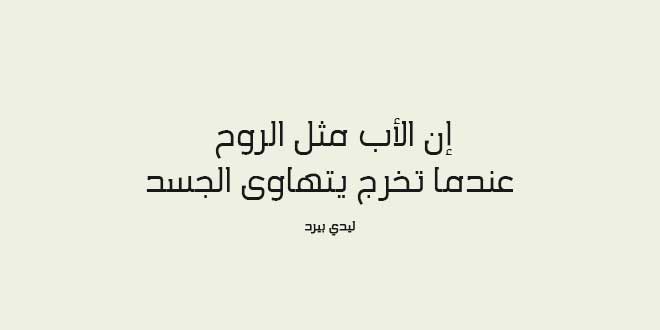 ما قيل عن الاب