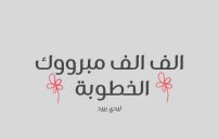شعر تهنئة بالخطوبة