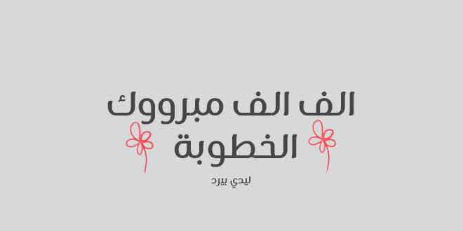 شعر تهنئة بالخطوبة