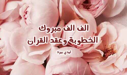 تهنئة بمناسبة الخطوبة وعقد القران