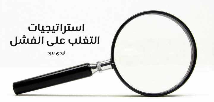 التغلب على الفشل