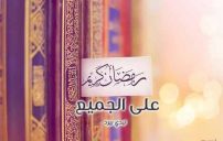 رسائل رمضان مبارك
