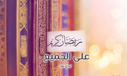رمضان مبارك