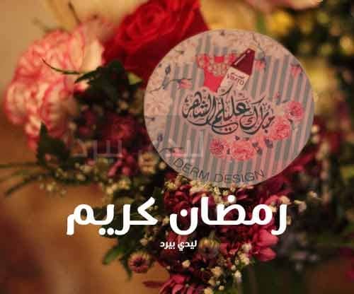 رمضان كريم