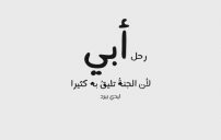 جميل عن الاب الراحل