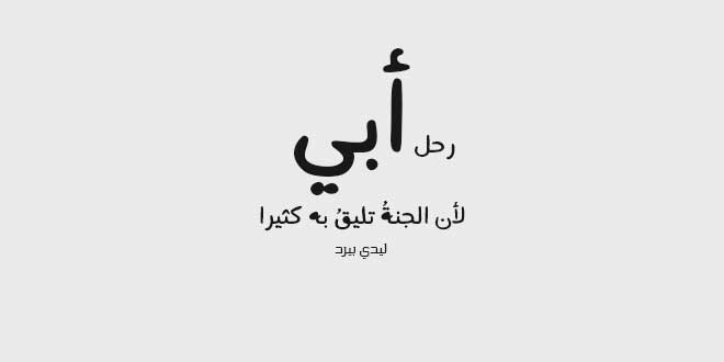 جميل عن الاب الراحل