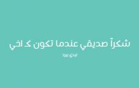 كلام شكر للاصدقاء
