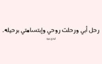 عن الاب الحنون المتوفي