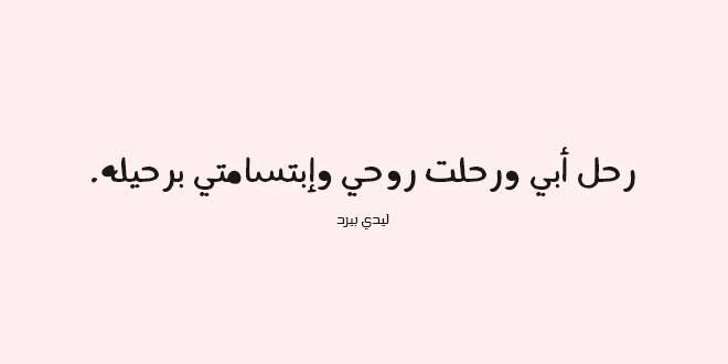عن الاب الحنون المتوفي
