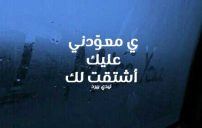 اشتقت لك