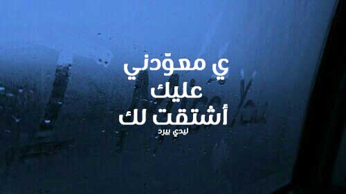 اشتقت لك