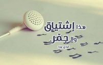 اشتياق