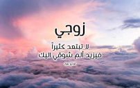 اشتياق للزوج