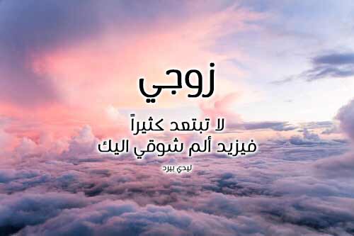 اشتياق للزوج