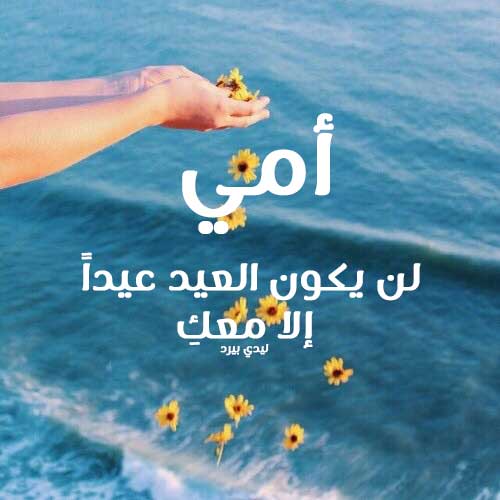 تهنئة عيد الفطر للام 1
