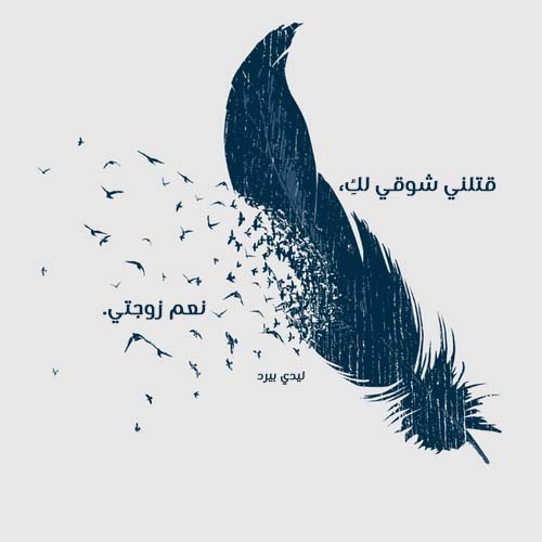 شوق للزوجة