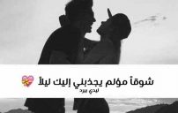 شوق للمتزوجين اخر الليل