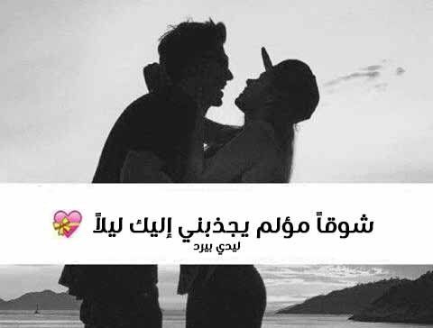 شوق للمتزوجين اخر الليل