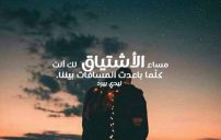شوق مسائية