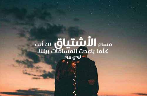 شوق مسائية