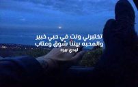 شوق وعتاب