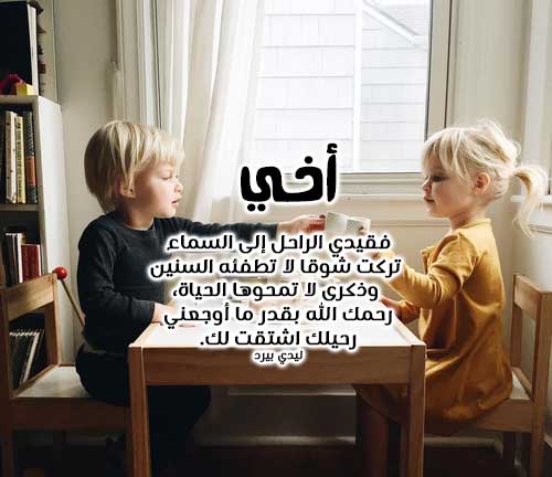 شوق للاخ المتوفي