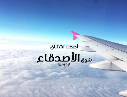 شوق للاصدقاء