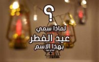 لماذا سمي عيد الفطر بهذا الاسم