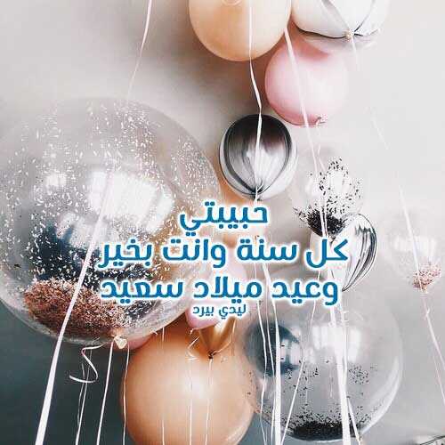 11صور عيد ميلاد سعيد حبيبتي