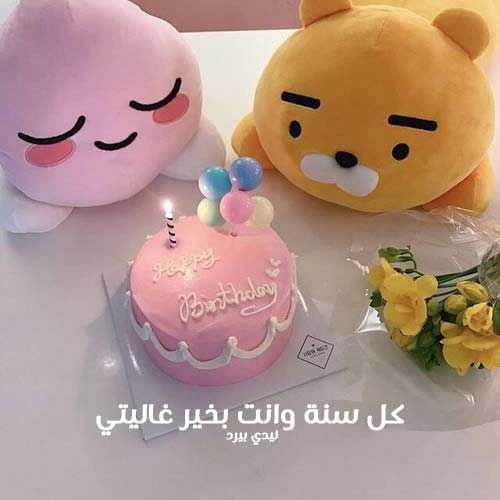 12صور عيد ميلاد سعيد حبيبتي