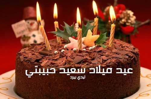 1صور عيد ميلاد سعيد حبيبتي