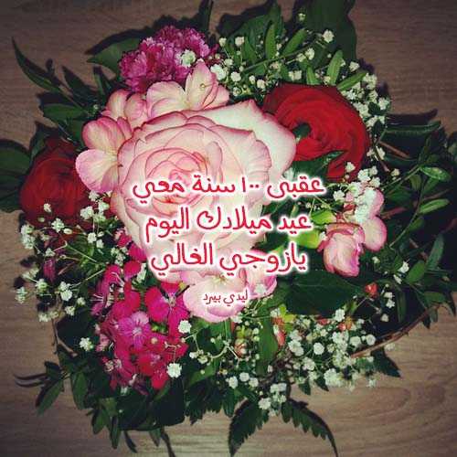 2صور عيد ميلاد سعيد زوجي