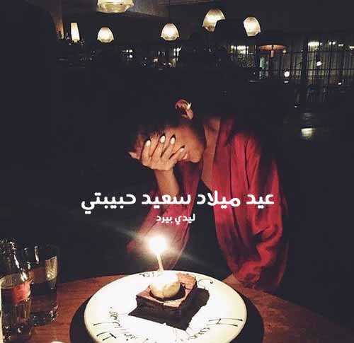 7صور عيد ميلاد سعيد حبيبتي