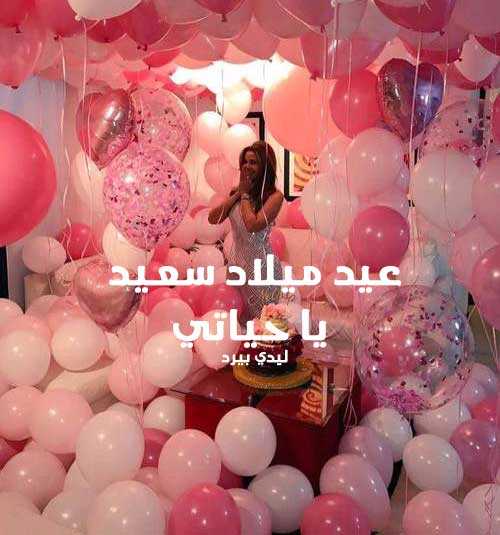 8صور عيد ميلاد سعيد حبيبتي