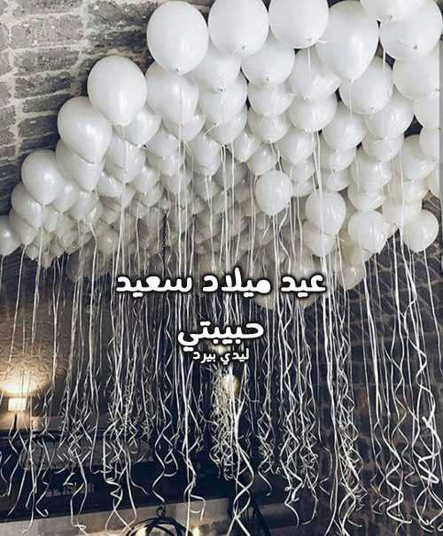 9صور عيد ميلاد سعيد حبيبتي