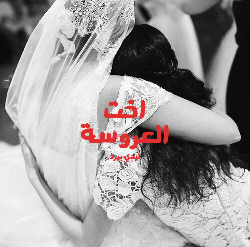 العروسة للواتس اب