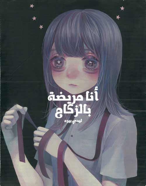 مريضة بالزكام