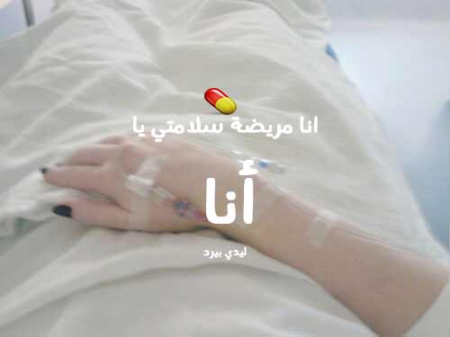 مريضة سلامتي يا انا