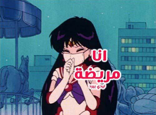 مريضة كرتون ثث