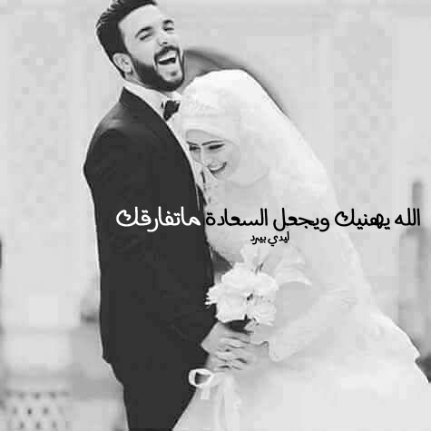 تهنئة بالزواج 4